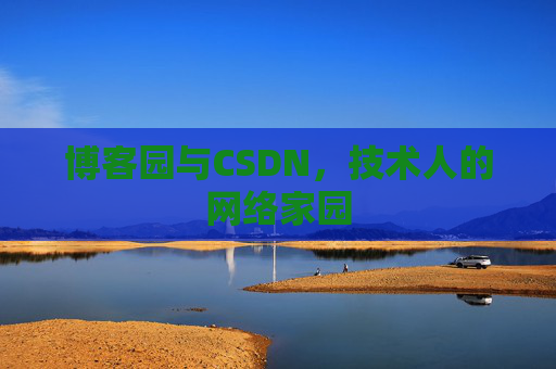 博客园与CSDN,技术人的网络家园 博客园与CSDN,技术人的网络家园