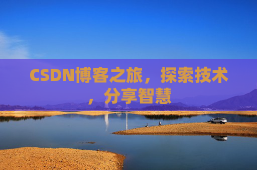 CSDN博客之旅，探索技术，分享智慧